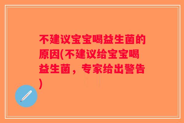 不建议宝宝喝益生菌的原因(不建议给宝宝喝益生菌，专家给出警告)