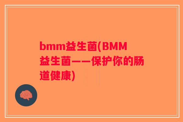 bmm益生菌(BMM益生菌——保护你的肠道健康)