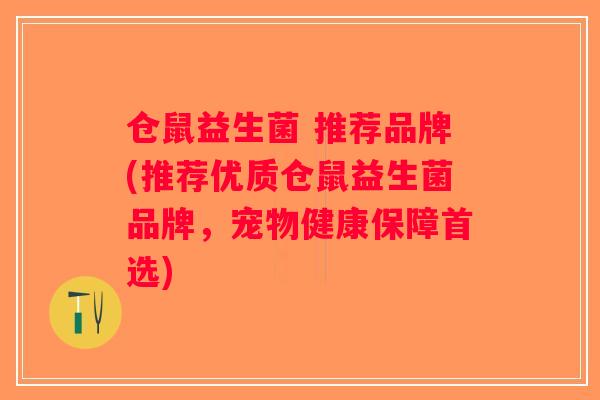 仓鼠益生菌 推荐品牌(推荐优质仓鼠益生菌品牌，宠物健康保障首选)
