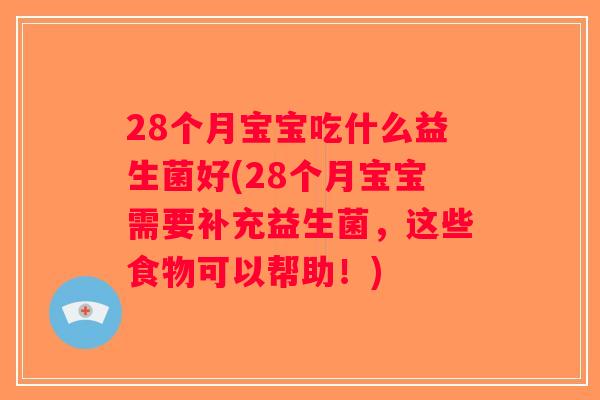 28个月宝宝吃什么益生菌好(28个月宝宝需要补充益生菌，这些食物可以帮助！)