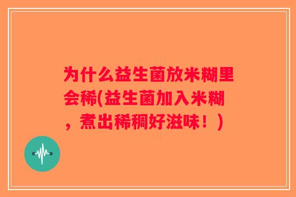 为什么益生菌放米糊里会稀(益生菌加入米糊，煮出稀稠好滋味！)