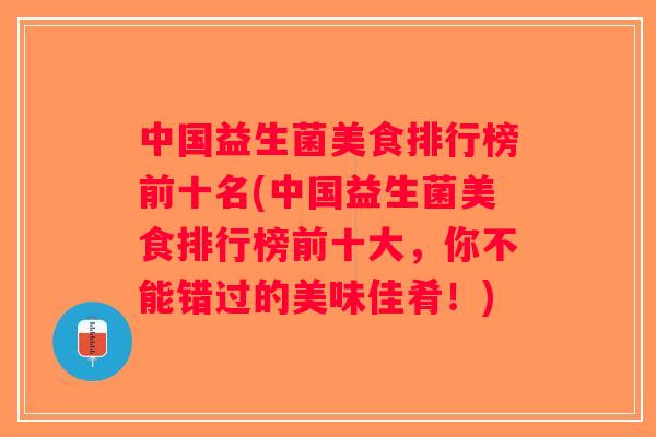 中国益生菌美食排行榜前十名(中国益生菌美食排行榜前十大，你不能错过的美味佳肴！)