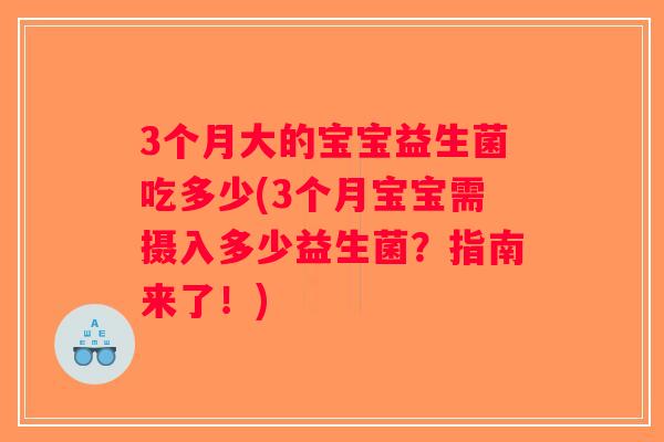 3个月大的宝宝益生菌吃多少(3个月宝宝需摄入多少益生菌？指南来了！)