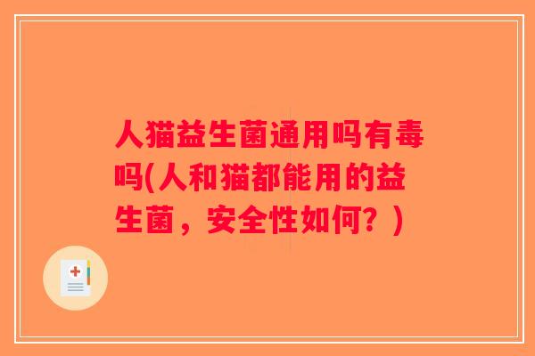 人猫益生菌通用吗有毒吗(人和猫都能用的益生菌，安全性如何？)