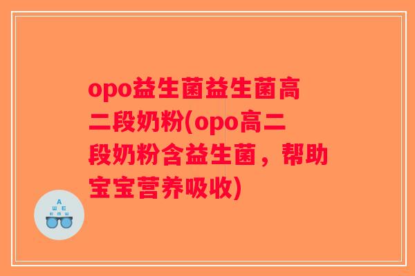 opo益生菌益生菌高二段奶粉(opo高二段奶粉含益生菌，帮助宝宝营养吸收)