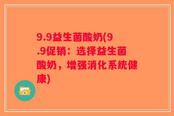 9.9益生菌酸奶(9.9促销：选择益生菌酸奶，增强消化系统健康)
