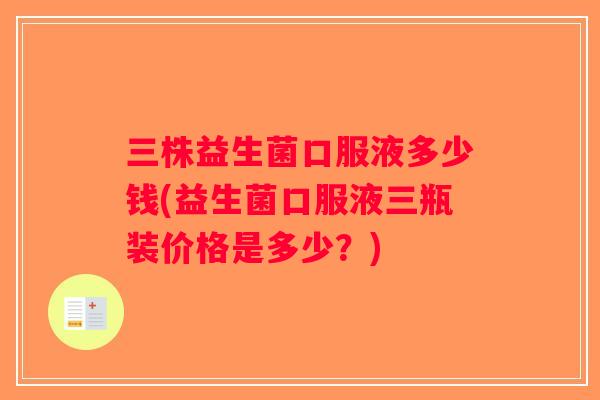 三株益生菌口服液多少钱(益生菌口服液三瓶装价格是多少？)