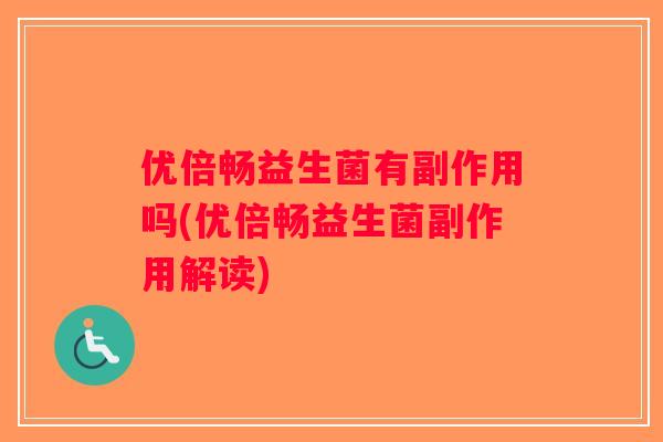 优倍畅益生菌有副作用吗(优倍畅益生菌副作用解读)