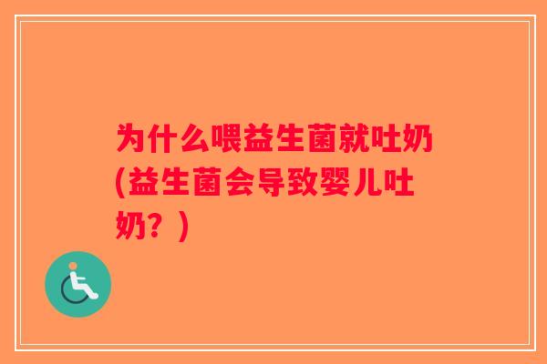 为什么喂益生菌就吐奶(益生菌会导致婴儿吐奶？)