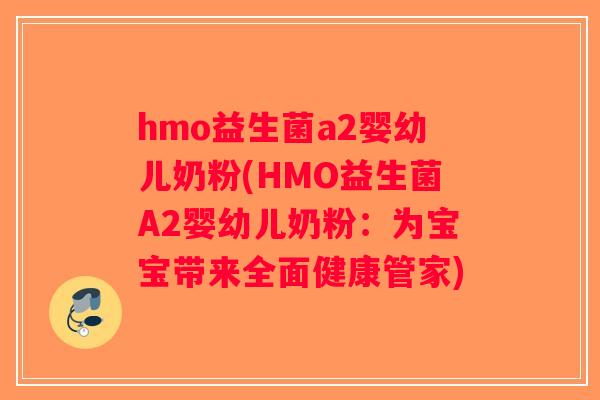 hmo益生菌a2婴幼儿奶粉(HMO益生菌A2婴幼儿奶粉：为宝宝带来全面健康管家)