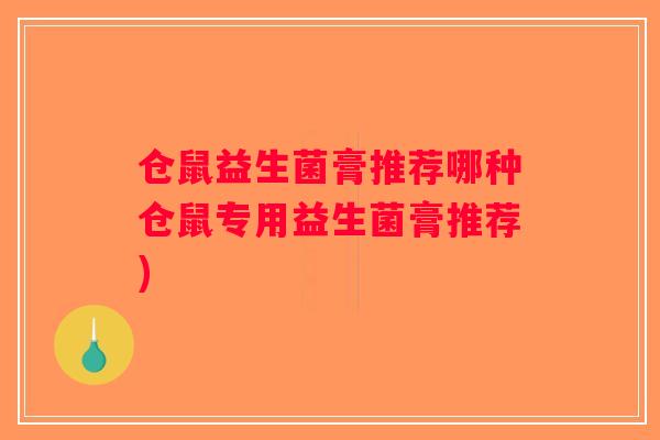 仓鼠益生菌膏推荐哪种仓鼠专用益生菌膏推荐)