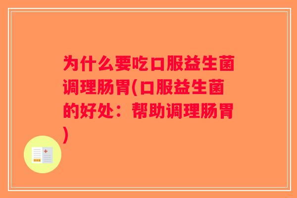 为什么要吃口服益生菌调理肠胃(口服益生菌的好处：帮助调理肠胃)