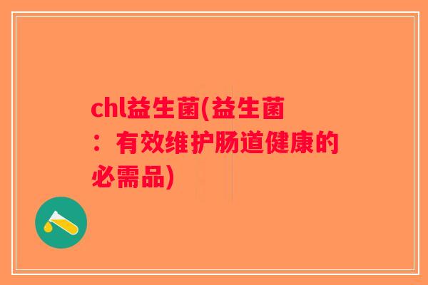 chl益生菌(益生菌：有效维护肠道健康的必需品)