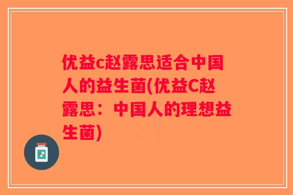 优益c赵露思适合中国人的益生菌(优益C赵露思：中国人的理想益生菌)