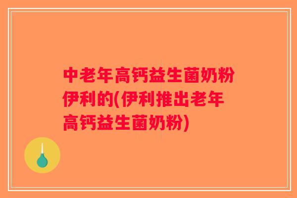 中老年高钙益生菌奶粉伊利的(伊利推出老年高钙益生菌奶粉)