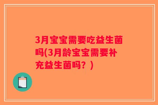 3月宝宝需要吃益生菌吗(3月龄宝宝需要补充益生菌吗？)