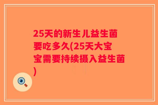 25天的新生儿益生菌要吃多久(25天大宝宝需要持续摄入益生菌)