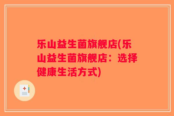 乐山益生菌旗舰店(乐山益生菌旗舰店：选择健康生活方式)