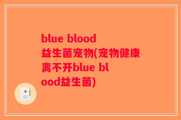 blue blood益生菌宠物(宠物健康离不开blue blood益生菌)