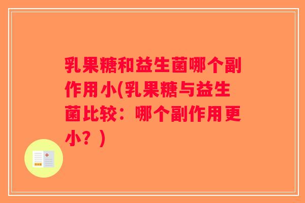 乳果糖和益生菌哪个副作用小(乳果糖与益生菌比较：哪个副作用更小？)