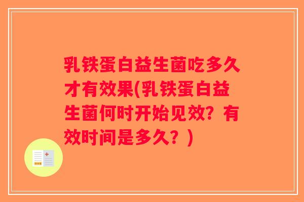 乳铁蛋白益生菌吃多久才有效果(乳铁蛋白益生菌何时开始见效？有效时间是多久？)