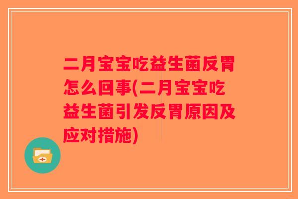 二月宝宝吃益生菌反胃怎么回事(二月宝宝吃益生菌引发反胃原因及应对措施)