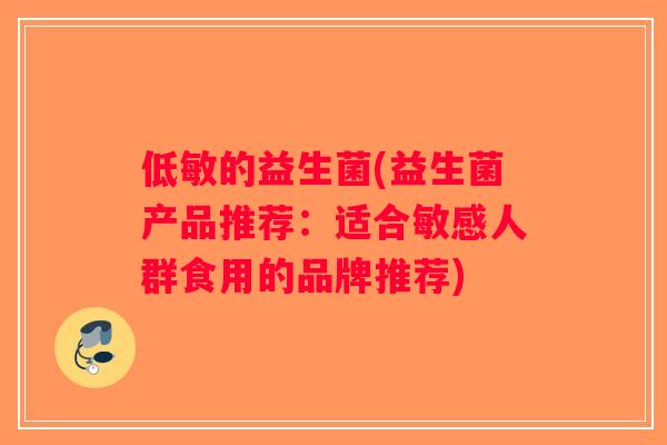 低敏的益生菌(益生菌产品推荐：适合敏感人群食用的品牌推荐)