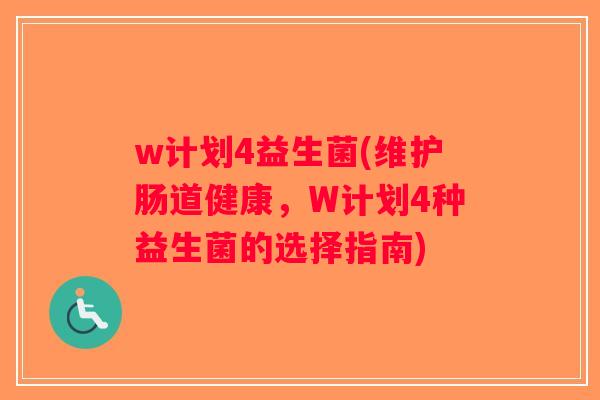 w计划4益生菌(维护肠道健康，W计划4种益生菌的选择指南)