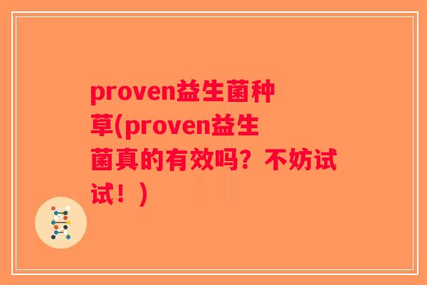proven益生菌种草(proven益生菌真的有效吗？不妨试试！)