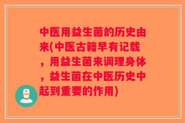 中医用益生菌的历史由来(中医古籍早有记载，用益生菌来调理身体，益生菌在中医历史中起到重要的作用)