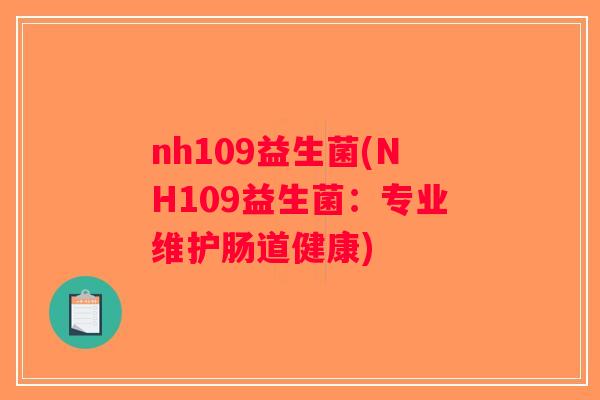 nh109益生菌(NH109益生菌：专业维护肠道健康)