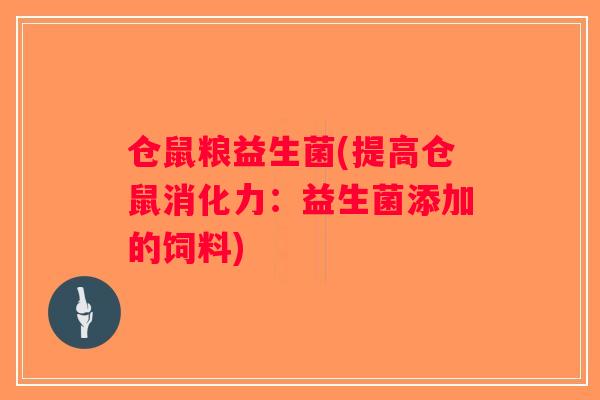 仓鼠粮益生菌(提高仓鼠消化力：益生菌添加的饲料)