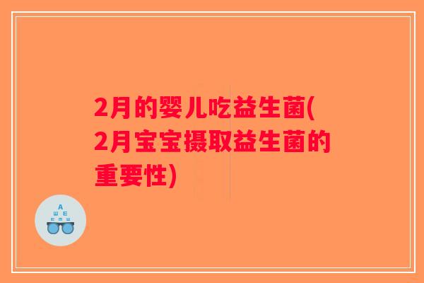 2月的婴儿吃益生菌(2月宝宝摄取益生菌的重要性)