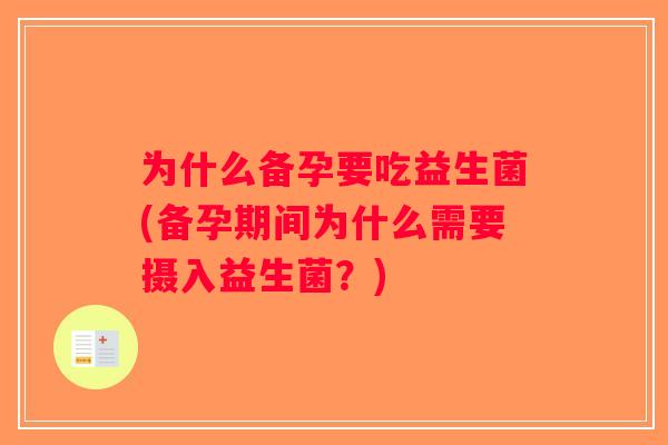 为什么备孕要吃益生菌(备孕期间为什么需要摄入益生菌？)