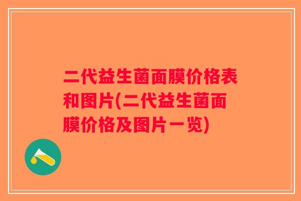 二代益生菌面膜价格表和图片(二代益生菌面膜价格及图片一览)