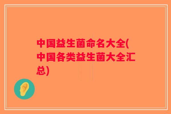 中国益生菌命名大全(中国各类益生菌大全汇总)
