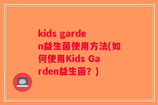 kids garden益生菌使用方法(如何使用Kids Garden益生菌？)