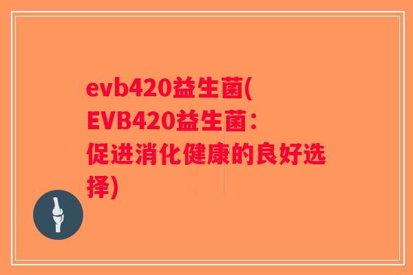 evb420益生菌(EVB420益生菌：促进消化健康的良好选择)