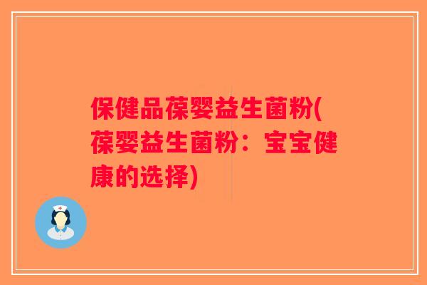 保健品葆婴益生菌粉(葆婴益生菌粉：宝宝健康的选择)