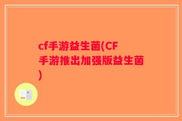 cf手游益生菌(CF手游推出加强版益生菌)