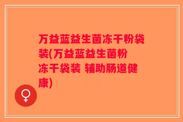 万益蓝益生菌冻干粉袋装(万益蓝益生菌粉 冻干袋装 辅助肠道健康)