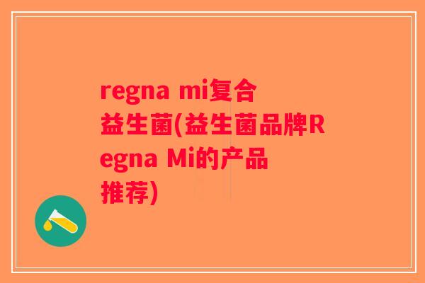 regna mi复合益生菌(益生菌品牌Regna Mi的产品推荐)