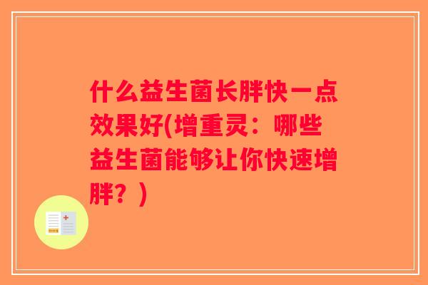 什么益生菌长胖快一点效果好(增重灵：哪些益生菌能够让你快速增胖？)