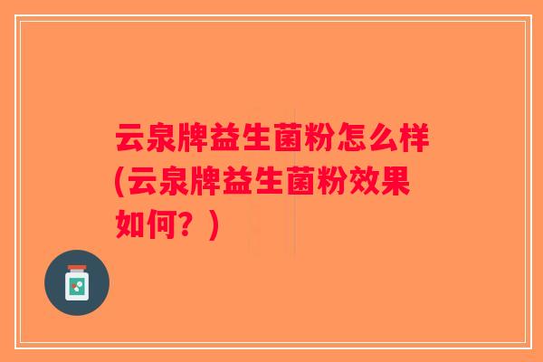 云泉牌益生菌粉怎么样(云泉牌益生菌粉效果如何？)