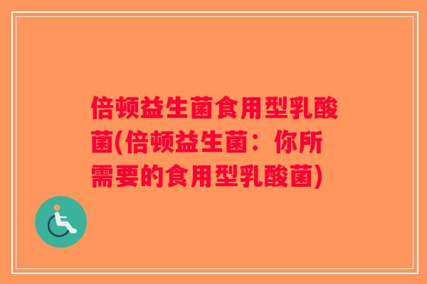 倍顿益生菌食用型乳酸菌(倍顿益生菌：你所需要的食用型乳酸菌)