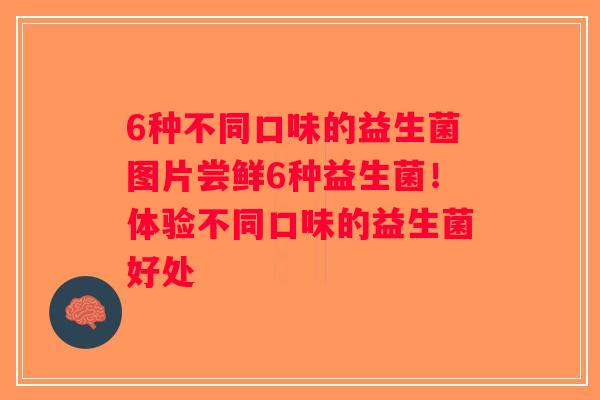 6种不同口味的益生菌图片尝鲜6种益生菌！体验不同口味的益生菌好处