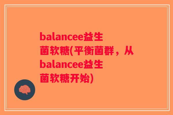 balancee益生菌软糖(平衡菌群，从balancee益生菌软糖开始)