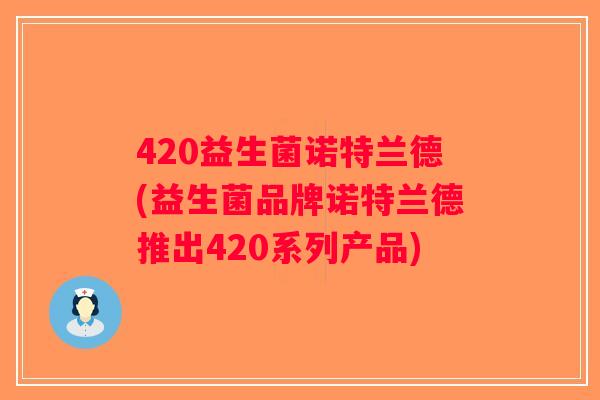 420益生菌诺特兰德(益生菌品牌诺特兰德推出420系列产品)