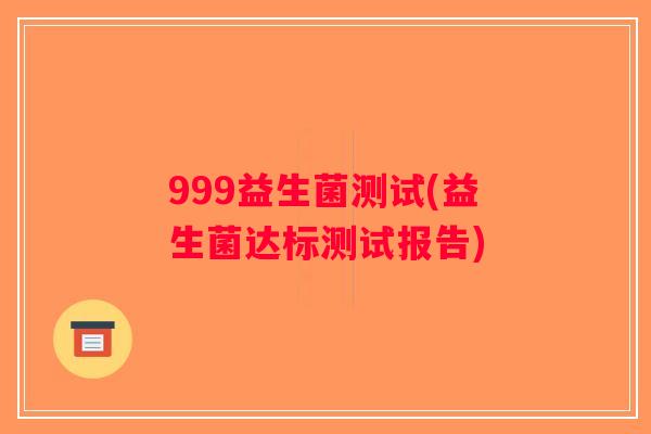 999益生菌测试(益生菌达标测试报告)