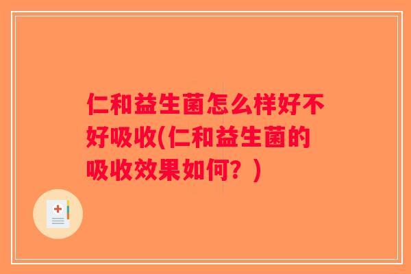 仁和益生菌怎么样好不好吸收(仁和益生菌的吸收效果如何？)